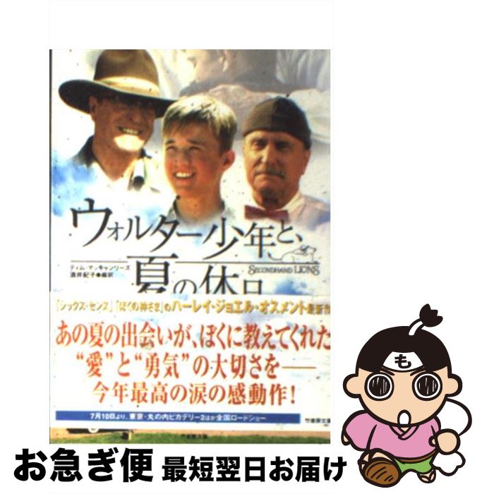 【中古】 ウォルター少年と、夏の休日 / ティム マッキャンリーズ, Tim McCanlies, 酒井 紀子 / 竹書房 [文庫]【ネコポス発送】