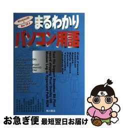 【中古】 まるわかりパソコン用語 Windows　98　＆　Mac　OS　8 / KADOKAWA / KADOKAWA [単行本]【ネコポス発送】