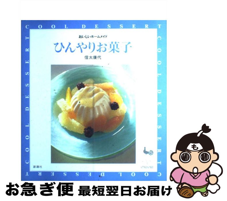 【中古】 ひんやりお菓子 / 信太 康代 / 雄鶏社 [大型本]【ネコポス発送】