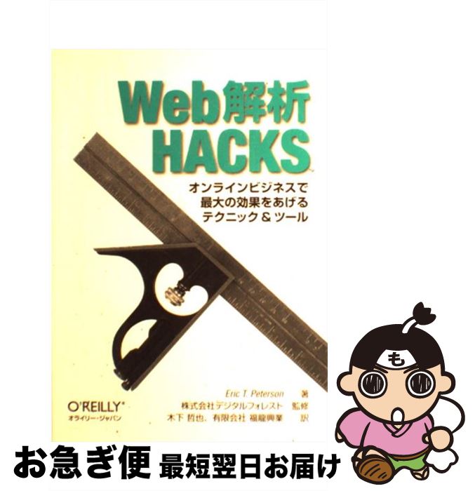 【中古】 Web解析HACKS オンラインビ