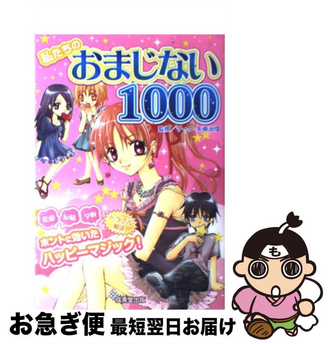 【中古】 私たちのおまじない1000 / マーク・矢崎 治信 / 成美堂出版 [単行本]【ネコポス発送】