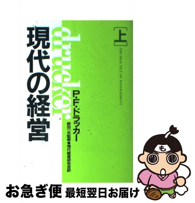 【中古】 現代の経営 上 / P.F. ドラッカー, 現代経営研究会 / ダイヤモンド社 [単行本]【ネコポス発送】