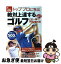 【中古】 トッププロに学ぶ絶対上達するゴルフ この一冊で必ず90は切れる！ / 実業之日本社 / 実業之日本社 [単行本]【ネコポス発送】