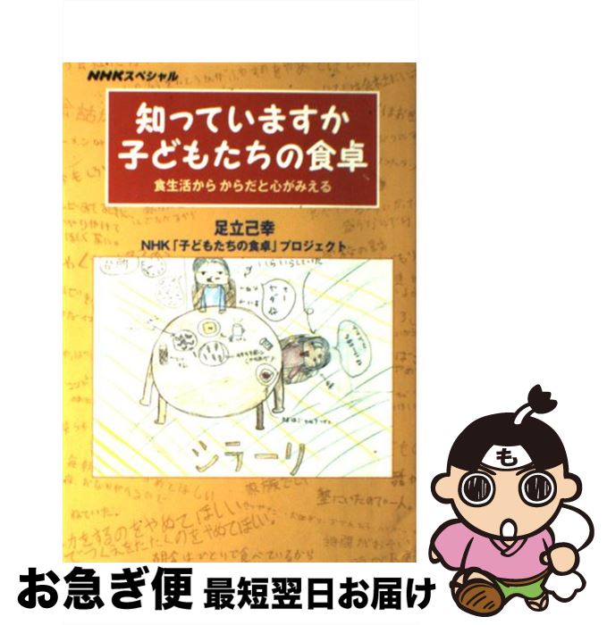 著者：足立 己幸, NHK子どもたちの食卓プロジェクト出版社：NHK出版サイズ：単行本ISBN-10：4140804807ISBN-13：9784140804803■こちらの商品もオススメです ● 思春期イキイキ健康ブック 食・生活リズム・自立 / 食べもの文化研究会 / 芽ばえ社 [単行本] ● なぜひとりで食べるの 食生活が子どもを変える / 足立 己幸 / NHK出版 [単行本] ■通常24時間以内に出荷可能です。■ネコポスで送料は1～3点で298円、4点で328円。5点以上で600円からとなります。※2,500円以上の購入で送料無料。※多数ご購入頂いた場合は、宅配便での発送になる場合があります。■ただいま、オリジナルカレンダーをプレゼントしております。■送料無料の「もったいない本舗本店」もご利用ください。メール便送料無料です。■まとめ買いの方は「もったいない本舗　おまとめ店」がお買い得です。■中古品ではございますが、良好なコンディションです。決済はクレジットカード等、各種決済方法がご利用可能です。■万が一品質に不備が有った場合は、返金対応。■クリーニング済み。■商品画像に「帯」が付いているものがありますが、中古品のため、実際の商品には付いていない場合がございます。■商品状態の表記につきまして・非常に良い：　　使用されてはいますが、　　非常にきれいな状態です。　　書き込みや線引きはありません。・良い：　　比較的綺麗な状態の商品です。　　ページやカバーに欠品はありません。　　文章を読むのに支障はありません。・可：　　文章が問題なく読める状態の商品です。　　マーカーやペンで書込があることがあります。　　商品の痛みがある場合があります。