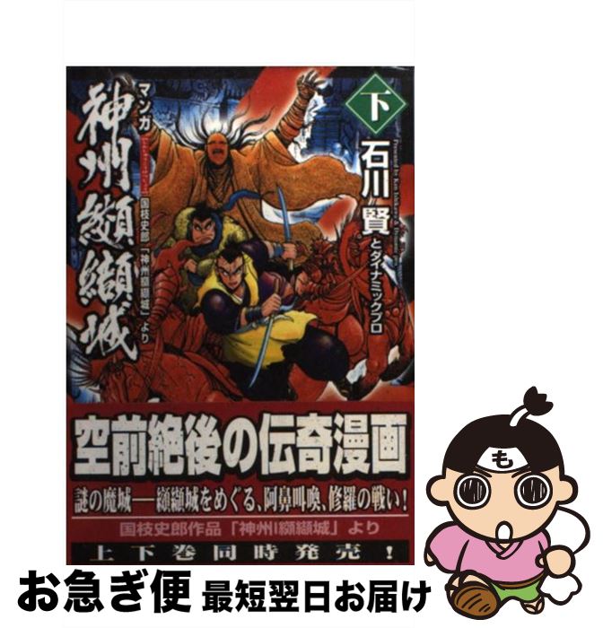 【中古】 マンガ神州纐纈城 国枝史郎「神州纐纈城」より 下 / 石川 賢, ダイナミックプロ / 講談社 [文庫]【ネコポス発送】