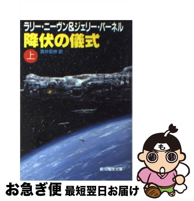 【中古】 降伏の儀式 上 / ラリー ニーヴン, ジェリー パーネル, 酒井 昭伸 / 東京創元社 [文庫]【ネコポス発送】