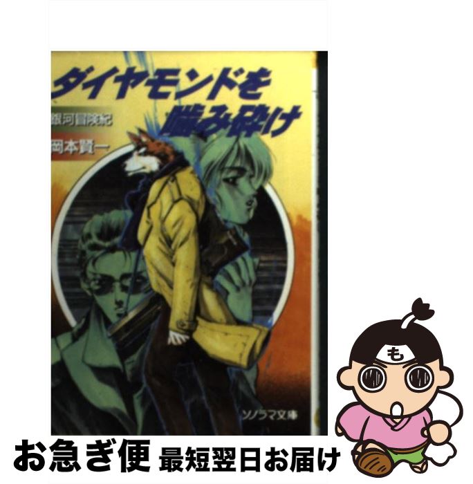 【中古】 ダイヤモンドを噛み砕け / 岡本 賢一, 鈴木 雅久 / 朝日ソノラマ [文庫]【ネコポス発送】