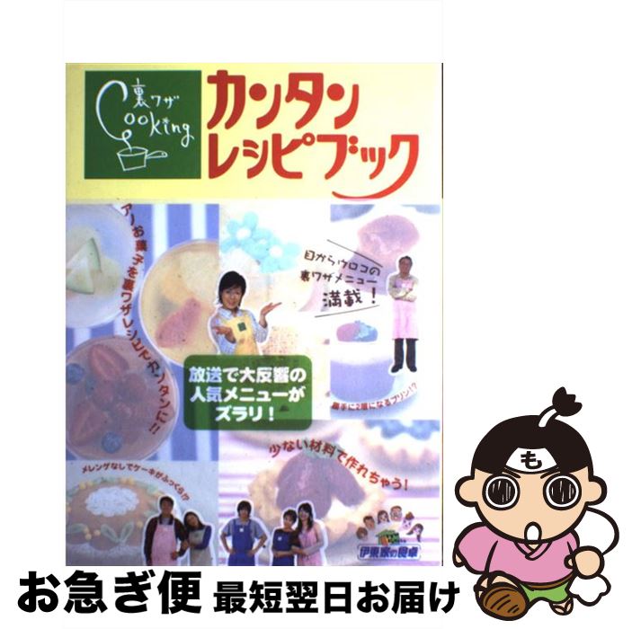 【中古】 裏ワザcookingカンタンレシピブック 伊東家の食卓 / 日本テレビ放送網 / 日本テレビ放送網 [..