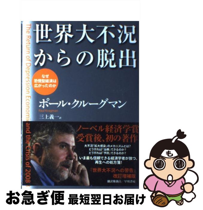 š Զæ ʤкѤϹäΤ / ݡ롦롼ޥ, Paul Krugman,   / ˼ [ñܡʥե...