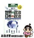 【中古】 まるごとナビゲーション世界の政治・日本の政治 行政系科目に頻出の「政治・行政のしくみ」がよくわか 2007年度版 / 高瀬 淳一, 近 裕一 / 実務...