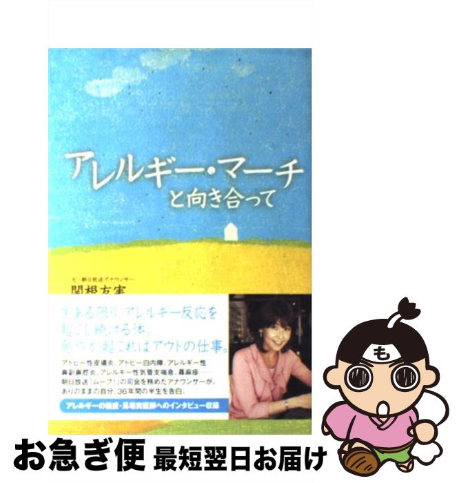 【中古】 アレルギー・マーチと向き合って / 関根 友実 / 朝日新聞出版 [単行本]【ネコポス発送】