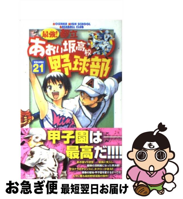 【中古】 最強！都立あおい坂高校野球部 21 / 田中 モトユキ / 小学館 [コミック]【ネコポス発送】