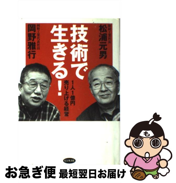 【中古】 技術で生きる！ 1人1億円売り上げる経営 / 松浦 元男, 岡野 雅行 / ビジネス社 [単行本]【ネコポス発送】