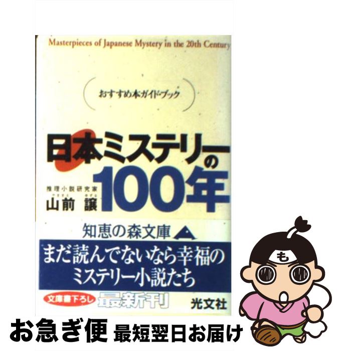 【中古】 日本ミステリーの100年 おすすめ本ガイド・ブック