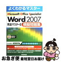 【中古】 Microsoft Word 2007完全マスター2模擬問題集 Microsoft Office Speciali / 富士通エフ オー エム / [...
