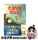 【中古】 たまりませんな 静と理恵子の血みどろ絵日誌 / 伊集院 静, 西原 理恵子 / KADOKAWA [文庫]【ネコポス発送】