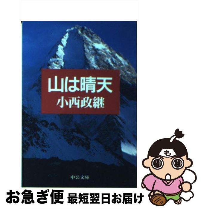 【中古】 山は晴天 / 小西 政継 / 中央公論新社 [文庫]【ネコポス発送】