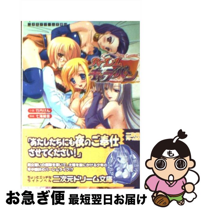 【中古】 ハーレムキャラバン / 竹内 けん, 七海 綾音 / キルタイムコミュニケーション [文庫]【ネコポ..