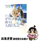 【中古】 マンガギリシア神話、神々と人間たち / さかもと 未明, 小堀 馨子 / 講談社 [単行本]【ネコポス発送】