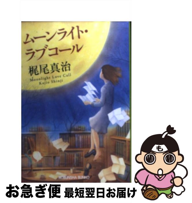 【中古】 ムーンライト・ラブコール / 梶尾 真治 / 光文社 [文庫]【ネコポス発送】