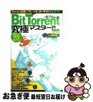 【中古】 BitTorrentで何でも落とせる Torrent互換ソフト＆トラッカーサイト完全ガイ / 晋遊舎 / 晋遊舎 [ムック]【ネコポス発送】