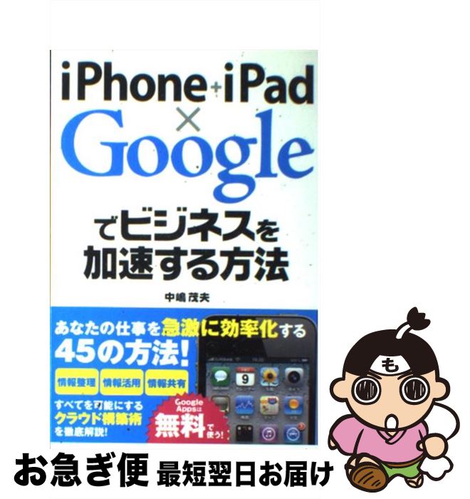 【中古】 iPhone＋iPad×Googleでビジネ