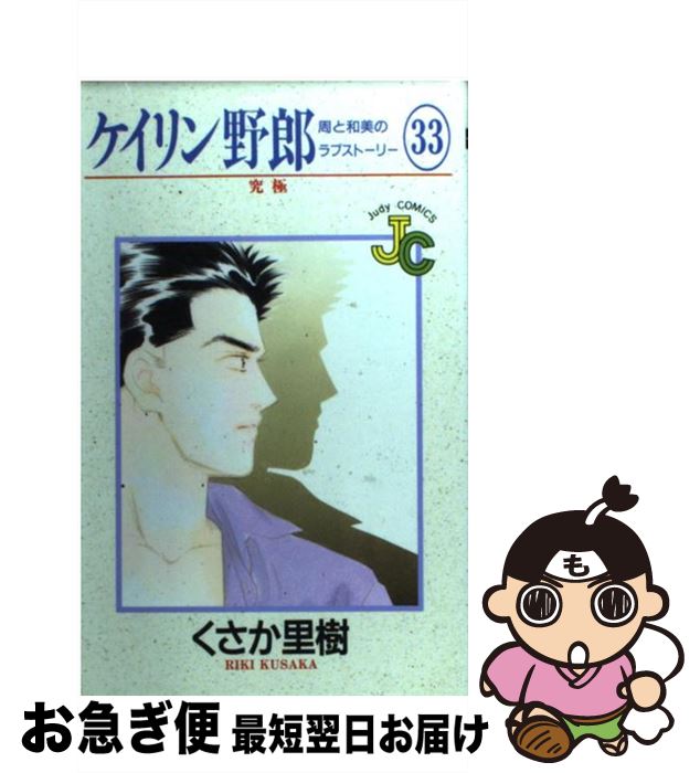 【中古】 ケイリン野郎周と和美のラブストーリー 33 / くさか 里樹 / 小学館 [コミック]【ネコポス発送】