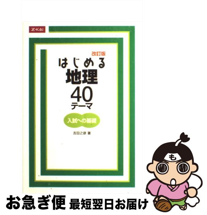 【中古】 はじめる地理 40テーマ 改訂版 吉田之彦 / 吉田之彦 / Z会出版 [単行本（ソフトカバー）]【ネコポス発送】
