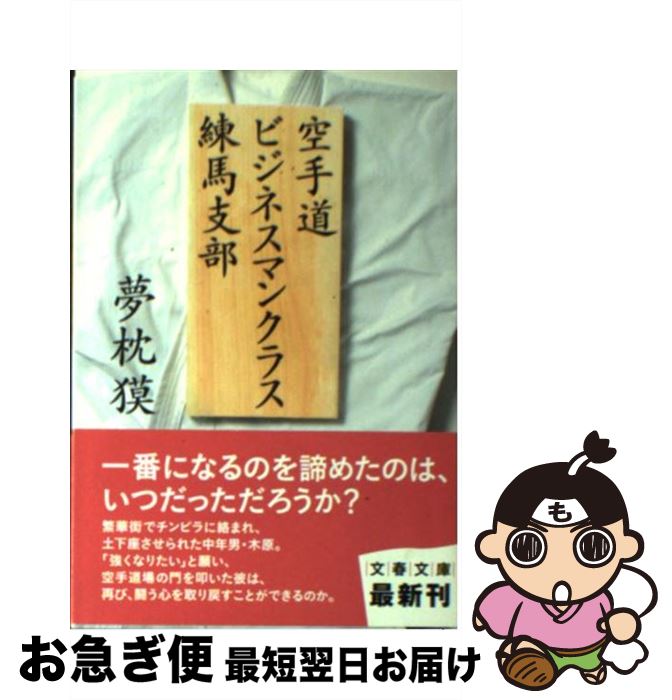 【中古】 空手道ビジネスマンクラス練馬支部 / 夢枕 獏 / 文藝春秋 [文庫]【ネコポス発送】