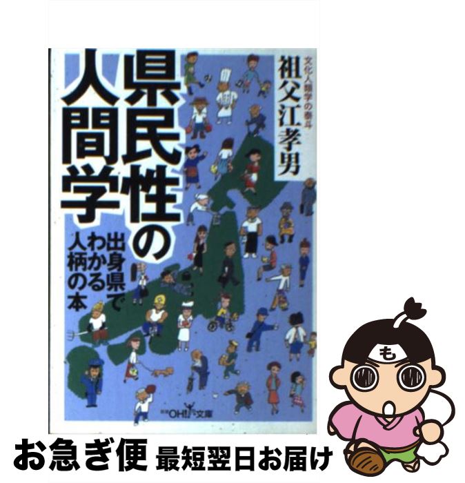 【中古】 県民性の人間学 / 祖父江 孝男 / 新潮社 [文庫]【ネコポス発送】