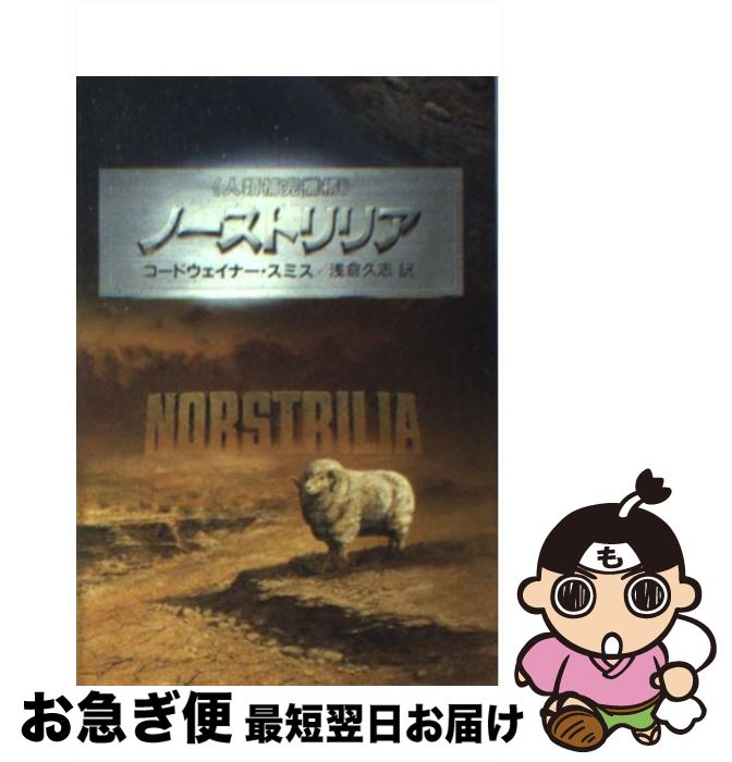 【中古】 ノーストリリア 人類補完機構 / コードウェイナー・スミス, 浅倉 久志 / 早川書房 [文庫]【ネコポス発送】