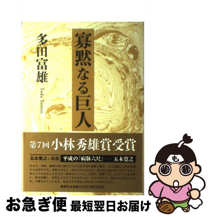 【中古】 寡黙なる巨人 / 多田 富雄 / 集英社 [単行本]【ネコポス発送】