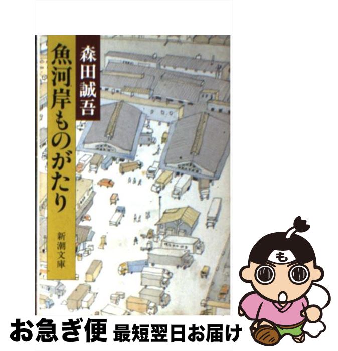 【中古】 魚河岸ものがたり / 森田 誠吾 / 新潮社 [文庫]【ネコポス発送】