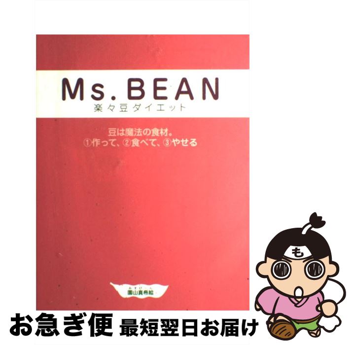 【中古】 Ms．Bean楽々豆ダイエット 豆は魔法の食材。1作って、2食べて、3やせる / 園山真希絵 / SDP [単行本（ソフトカバー）]【ネコポス発送】