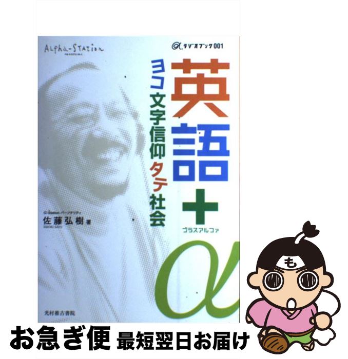 【中古】 英語＋α ヨコ文字信仰タテ社会 / 佐藤 弘樹 / エフエム京都 [単行本]【ネコポス発送】