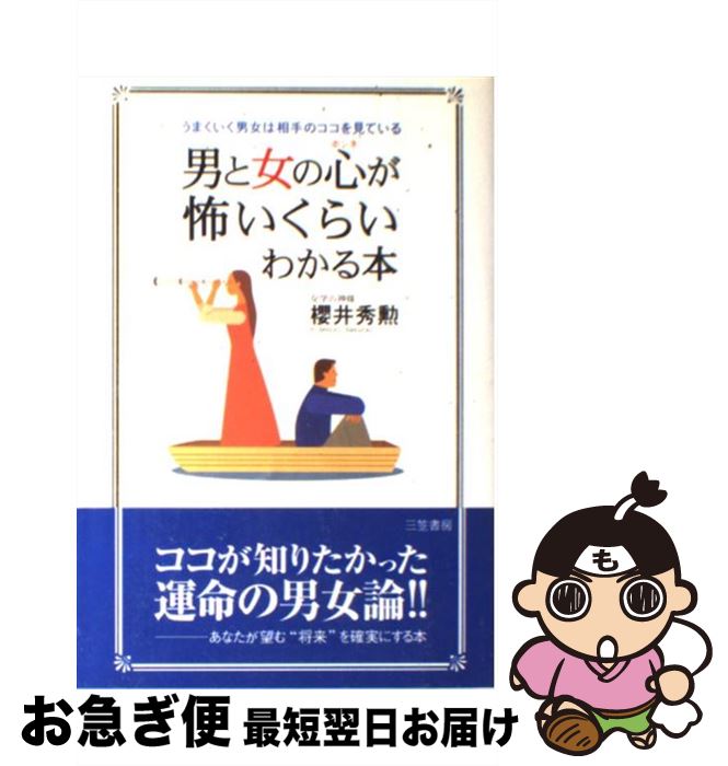 著者：櫻井 秀勲出版社：三笠書房サイズ：単行本ISBN-10：483792039XISBN-13：9784837920397■こちらの商品もオススメです ● 男と女のすれ違いはなぜ起こる？ / 高田 明和 / 廣済堂出版 [単行本] ■通常24時間以内に出荷可能です。■ネコポスで送料は1～3点で298円、4点で328円。5点以上で600円からとなります。※2,500円以上の購入で送料無料。※多数ご購入頂いた場合は、宅配便での発送になる場合があります。■ただいま、オリジナルカレンダーをプレゼントしております。■送料無料の「もったいない本舗本店」もご利用ください。メール便送料無料です。■まとめ買いの方は「もったいない本舗　おまとめ店」がお買い得です。■中古品ではございますが、良好なコンディションです。決済はクレジットカード等、各種決済方法がご利用可能です。■万が一品質に不備が有った場合は、返金対応。■クリーニング済み。■商品画像に「帯」が付いているものがありますが、中古品のため、実際の商品には付いていない場合がございます。■商品状態の表記につきまして・非常に良い：　　使用されてはいますが、　　非常にきれいな状態です。　　書き込みや線引きはありません。・良い：　　比較的綺麗な状態の商品です。　　ページやカバーに欠品はありません。　　文章を読むのに支障はありません。・可：　　文章が問題なく読める状態の商品です。　　マーカーやペンで書込があることがあります。　　商品の痛みがある場合があります。