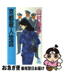 【中古】 京都殺人地図 女検視官江夏冬子 / 山村 美紗 / 徳間書店 [ペーパーバック]【ネコポス発送】