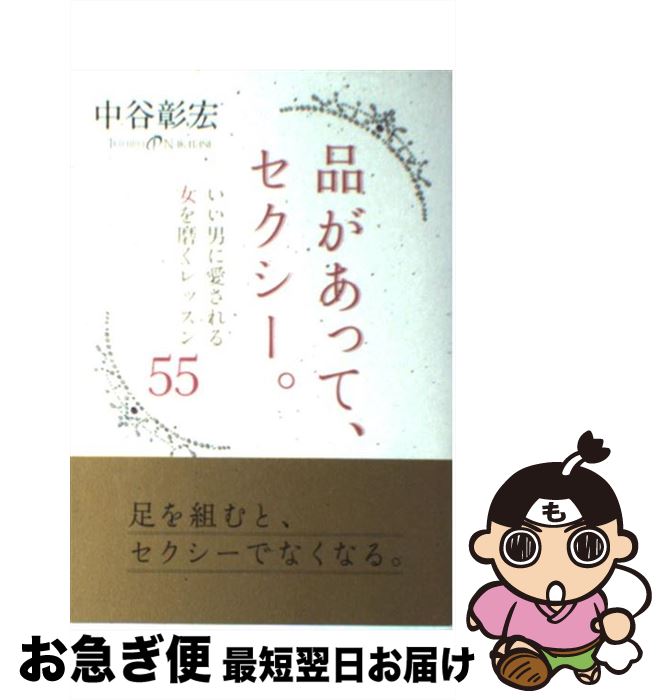  品があって、セクシー。 いい男に愛される女を磨くレッスン55 / 中谷彰宏 / 学研プラス 