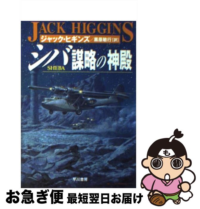 š άο / å ҥ, Jack Higgins,  ҹ / ˼ [ʸ]ڥͥݥȯ