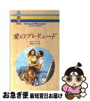 【中古】 愛のプレリュード / ロビン ドナルド, 田村 たつ子 / ハーパーコリンズ・ジャパン [新書]【ネコポス発送】