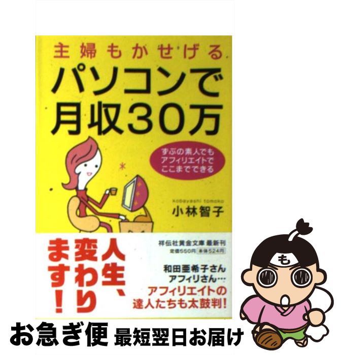 【中古】 主婦もかせげるパソコンで月収30万 ずぶの素人でもアフィリエイトでここまでできる / 小林智子 / 祥伝社 [文庫]【ネコポス発送】