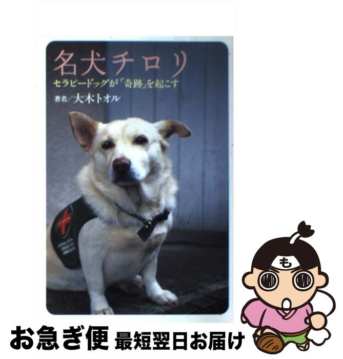 【中古】 名犬チロリ セラピードッグが「奇跡」を起こす / 大木 トオル / マガジンハウス [単行本]【ネコポス発送】