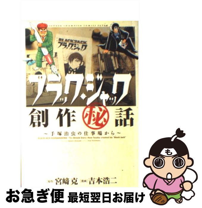 【中古】 ブラック・ジャック創作（秘）話〜手塚治虫の仕事場から〜 / 吉本浩二 / 秋田書店 [コミック]【ネコポス発送】