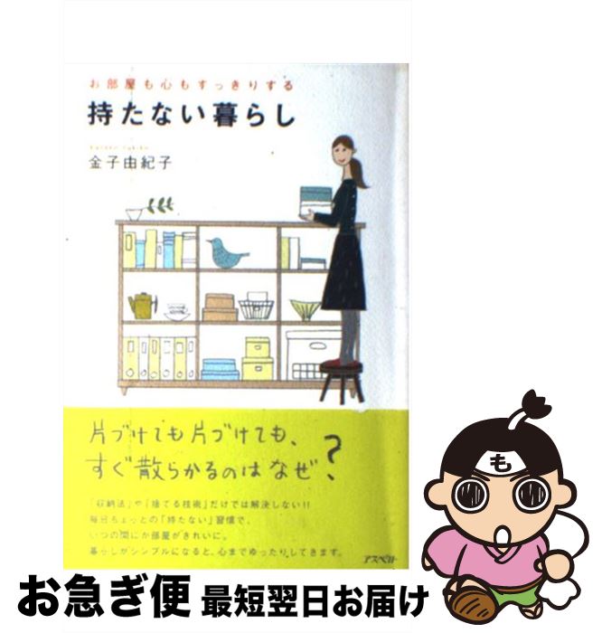 【中古】 持たない暮らし お部屋も心もすっきりする / 金子 由紀子 / アスペクト [単行本（ソフトカバー）]【ネコポス発送】のサムネイル