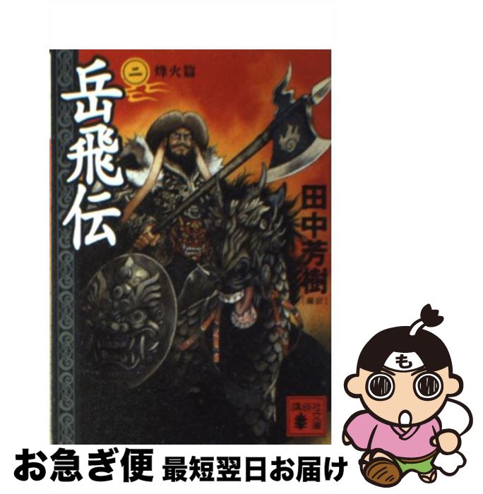【中古】 岳飛伝 2（烽火篇） / 田中 芳樹 / 講談社 [文庫]【ネコポス発送】