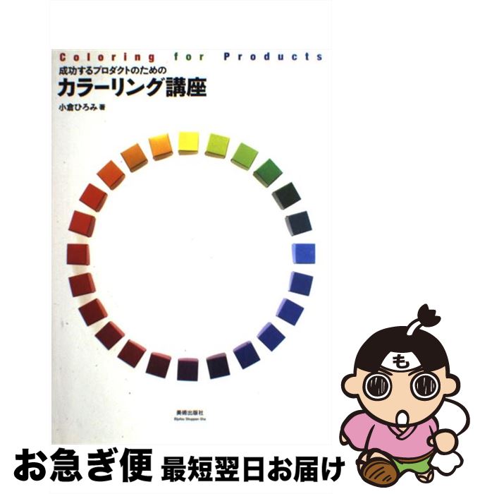 【中古】 成功するプロダクトのためのカラーリング講座 / 小倉 ひろみ / 美術出版社 [単行本]【ネコポ..