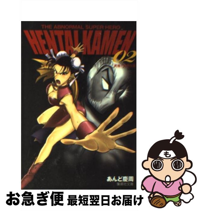 【中古】 HENTAI KAMEN The abnormal super hero 02 / あんど 慶周 / 集英社 [文庫]【ネコポス発送】