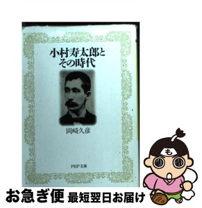 【中古】 小村寿太郎とその時代 / 岡崎 久彦 / PHP研究所 [文庫]【ネコポス発送】