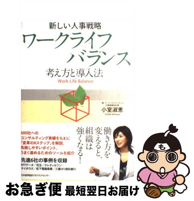 【中古】 ワークライフバランス 新しい人事戦略 / 小室 淑恵 / 日本能率協会マネジメントセンター [単行本（ソフトカバー）]【ネコポス発送】