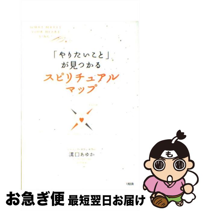 【中古】 「やりたいこと」が見つかるスピリチュアル・マップ / 溝口 あゆか / 大和出版 [単行本]【ネ..